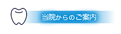 当院からのご案内 くにみね歯科医院